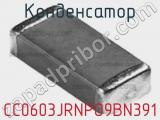 Конденсатор CC0603JRNPO9BN391 фотография 3.