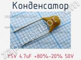 Конденсатор Y5V 4.7uF +80%-20% 50V 