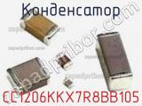 Конденсатор CC1206KKX7R8BB105 фотография 2.