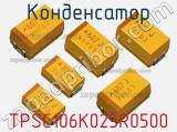 Конденсатор TPSC106K025R0500