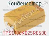 Конденсатор TPSC106K025R0500 фотография 2.