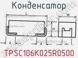 Конденсатор TPSC106K025R0500 фотография 3.