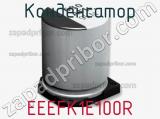 Конденсатор EEEFK1E100R фотография 2.