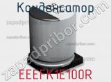 Конденсатор EEEFK1E100R фотография 3.