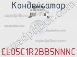 Конденсатор CL05C1R2BB5NNNC фотография 2.