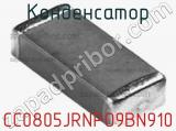Конденсатор CC0805JRNPO9BN910 фотография 2.