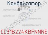 Конденсатор CL31B224KBFNNNE фотография 3.