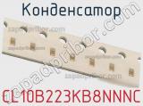 Конденсатор CL10B223KB8NNNC фотография 2.