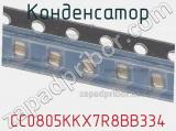 Конденсатор CC0805KKX7R8BB334 фотография 2.