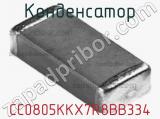 Конденсатор CC0805KKX7R8BB334 фотография 3.