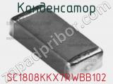 Конденсатор SC1808KKX7RWBB102 