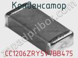 Конденсатор CC1206ZRY5V7BB475 фотография 2.