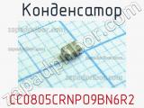 Конденсатор CC0805CRNPO9BN6R2 