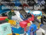 Конденсатор 0402 150pF 50V NP0 5% 