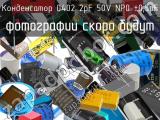 Конденсатор 0402 2pF 50V NP0 ±0,5pF