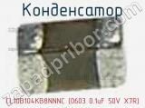Конденсатор CL10B104KB8NNNC (0603 0.1uF 50V X7R) фотография 2.