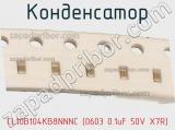 Конденсатор CL10B104KB8NNNC (0603 0.1uF 50V X7R) фотография 3.