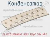 Конденсатор CL10C151JB8NNNC 0603 150pF 50V NP0 фотография 2.