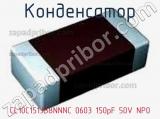 Конденсатор CL10C151JB8NNNC 0603 150pF 50V NP0 фотография 3.