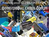 Конденсатор CL21B473KBANNNС 