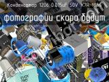 Конденсатор 1206 0.015uF 50V X7R 10% 