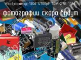 Конденсатор 1206 4700pF 50V X7R 10% 