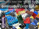 Конденсатор Radial 750pF 0805 NP0 50V 5% 