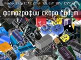 Конденсатор ECAP 220uF 16V 6х11 20% 105°C GM 