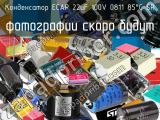 Конденсатор ECAP 22uF 100V 0811 85°C SR 