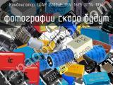 Конденсатор ECAP 2200uF 35V 1625 20% 105C 