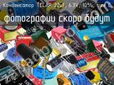 Конденсатор TECAP 22uF, 6.3V, 10%, size C 