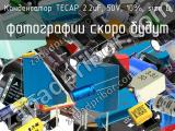 Конденсатор TECAP 2.2uF, 50V, 10%, size D 