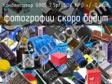 Конденсатор 0805 7.5pF 50V NP0 +/-0,25pF