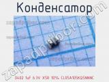 Конденсатор 0402 1uF 6.3V X5R 10% CL05A105KQ5NNNC 