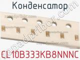 Конденсатор CL10B333KB8NNNC фотография 2.