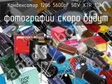 Конденсатор 1206 5600pF 50V X7R 10% 