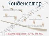 Конденсатор CL10A225KO8NNNC (0603 2.2uF 16V X5R 10%) фотография 2.