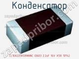 Конденсатор CL10A225KO8NNNC (0603 2.2uF 16V X5R 10%) фотография 3.