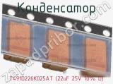 Конденсатор T491D226K025AT (22uF 25V 10% D) фотография 2.