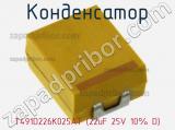 Конденсатор T491D226K025AT (22uF 25V 10% D) фотография 3.