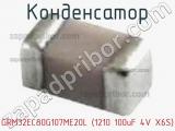Конденсатор GRM32EC80G107ME20L (1210 100uF 4V X6S) фотография 2.