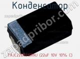 Конденсатор TAJC226K010RNJ (22uF 10V 10% C) фотография 2.