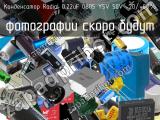 Конденсатор Radial 0.22uF 0805 Y5V 50V -20/+80%