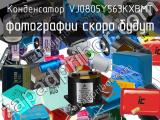 Конденсатор VJ0805Y563KXBMT 