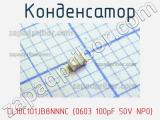 Конденсатор CL10C101JB8NNNC (0603 100pF 50V NP0) фотография 2.