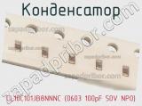 Конденсатор CL10C101JB8NNNC (0603 100pF 50V NP0) фотография 3.