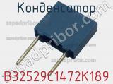 Конденсатор B32529C1472K189 фотография 2.