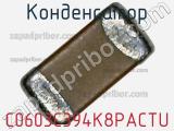 Конденсатор C0603C394K8PACTU фотография 2.
