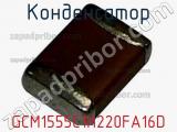 Конденсатор GCM1555C1H220FA16D 