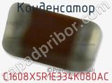 Конденсатор C1608X5R1E334K080AC фотография 3.